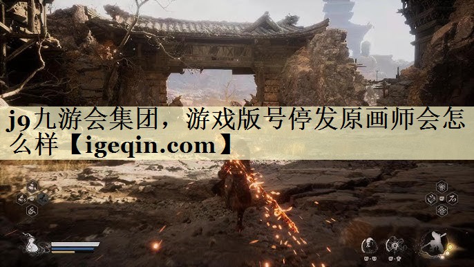 壹号娱乐集团，游戏版号停发原画师会怎么样